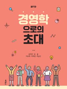 개정판｜경영학으로의 초대