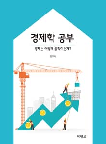 경제학 공부 (경제는 어떻게 움직이는가?)