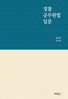 경찰 공무원법 입문