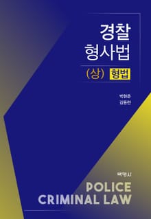 경찰 형사법(상): 형법