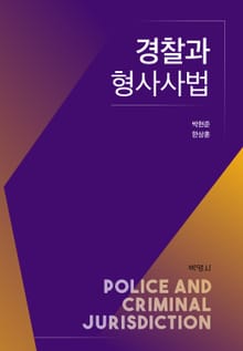 경찰과 형사사법(2020)