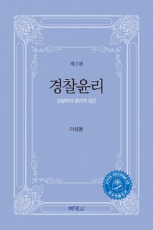 개정판｜경찰윤리 경찰학의 윤리적 접근