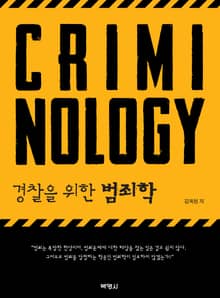 경찰을 위한 범죄학