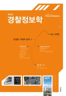 개정판｜경찰정보학