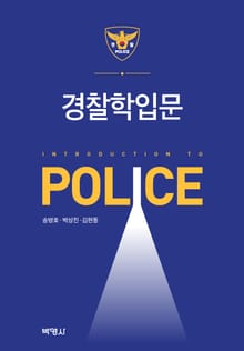 개정판｜경찰학입문