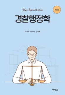 개정판｜경찰행정학