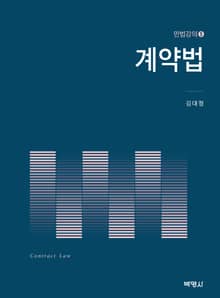 계약법 (민법강의 5)
