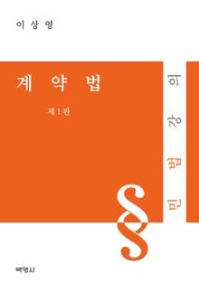 계약법: 민법강의
