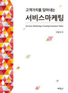 고객가치를 담아내는 서비스마케팅