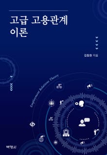 고급 고용관계 이론
