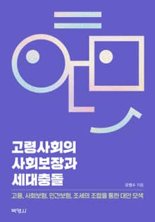 고령사회의 사회보장과 세대충돌