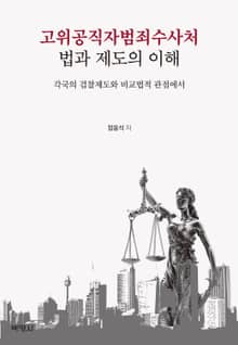 고위공직자범죄수사처 법과 제도의 이해