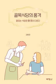 골목식당의 품격 (잘되는 식당은 한 끗이 다르다)