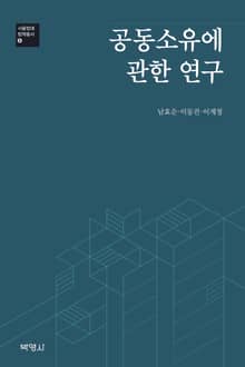 공동소유에 관한 연구