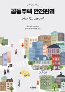 공동주택 안전관리 : 당신의 집은 안전한가?