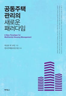 공동주택관리의 새로운 패러다임