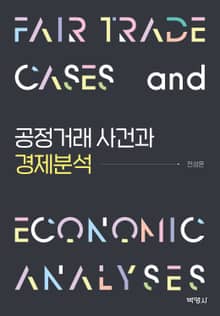 공정거래 사건과 경제분석