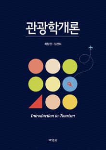 관광학개론