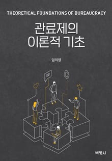 관료제의 이론적 기초