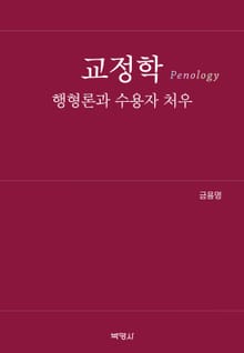 교정학 (행형론과 수용자 처우)