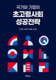 국가와 기업의 초고령사회 성공전략