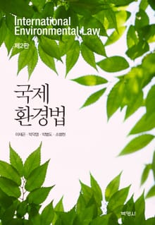 국제 환경법 2판