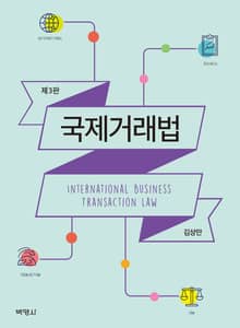개정판｜국제거래법