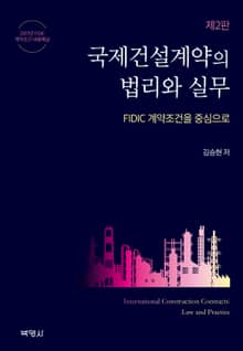 개정판｜국제건설계약의 법리와 실무