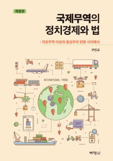 개정판｜국제무역의 정치경제와 법