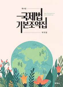개정판｜국제법 기본조약집