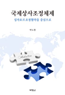 국제상사조정체제: 싱가포르조정협약을 중심으로