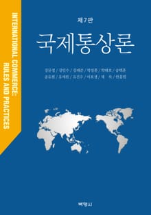 국제통상론 7판