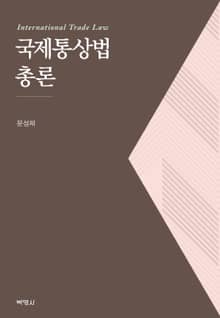 국제통상법 총론
