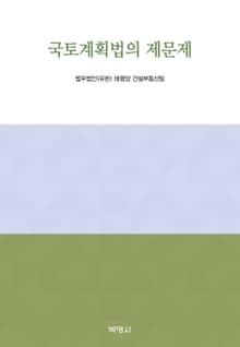 국토계획법의 제문제