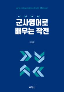 군사영어로 배우는 작전