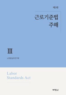 근로기준법 주해. 3