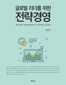 글로벌 리더를 위한 전략경영
