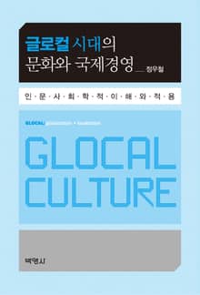 글로컬 시대의 문화와 국제경영