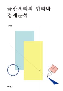 금산분리의 법리와 경제분석