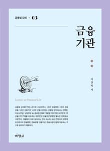 금융법 강의. 3: 금융기관