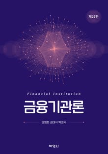 개정판｜금융기관론