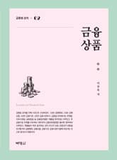 금융법 강의. 2: 금융상품 표지 이미지