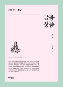 금융법 강의. 2: 금융상품