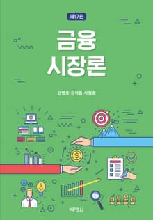 개정판｜금융시장론