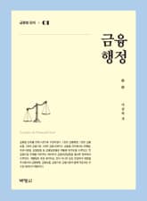 금융법 강의. 1: 금융행정 표지 이미지