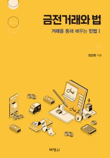 금전거래와 법