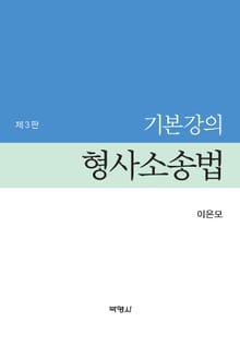 개정판｜기본강의 형사소송법