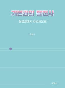 기본권의 발전사 : 실정권에서 자연권으로