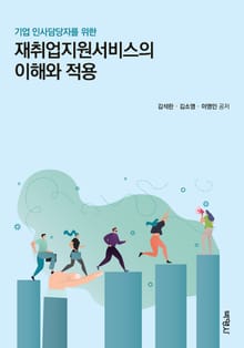 기업 인사담당자를 위한 재취업지원서비스의 이해와 적용