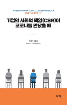기업의 사회적 책임이 코로나를 만났을 때
